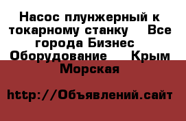 Насос плунжерный к токарному станку. - Все города Бизнес » Оборудование   . Крым,Морская